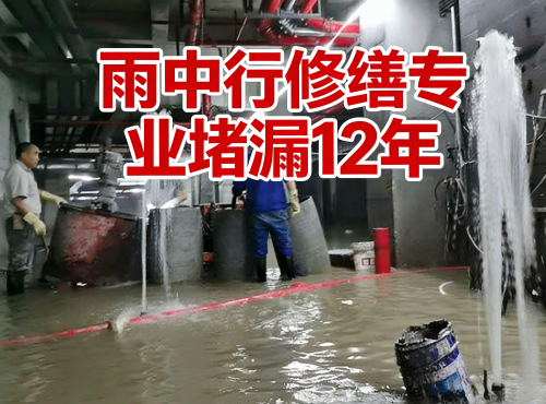 台州地下室防水堵漏案例