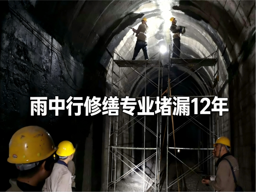 台州隧道堵漏案例